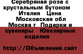 Серебряная роза с хрустальным бутоном Chinelli. Италия › Цена ­ 5 700 - Московская обл., Москва г. Подарки и сувениры » Ювелирные изделия   